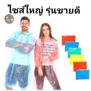 เสื้อกันฝน​ ชุดกันฝน ชุดกันฝนผู้ใหญ่​พกพา🔥ถูกที่สุด🔥