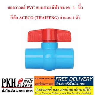 บอลวาวลล์ PVC แบบสวม สีฟ้า ขนาด 1นิ้ว  ยี่ห้อ ACECO (THAIFENG) จำนวน 1 ตัว