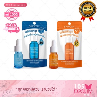 SKINOXY Advanced Serum  Vit c Peptide / 4D hyaiuron สกินอ๊อกซี่ แอดวานซ์ เซรั่มบำรุงผิวหน้า (เลือกได้ 2 สูตร) ปริมาณ9 มล