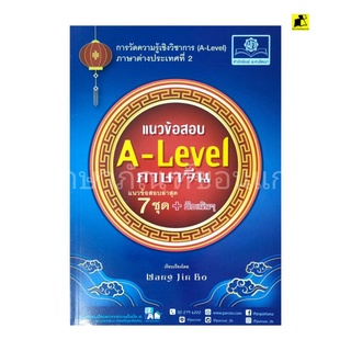 แนวข้อสอบ A-Level ภาษาจีน