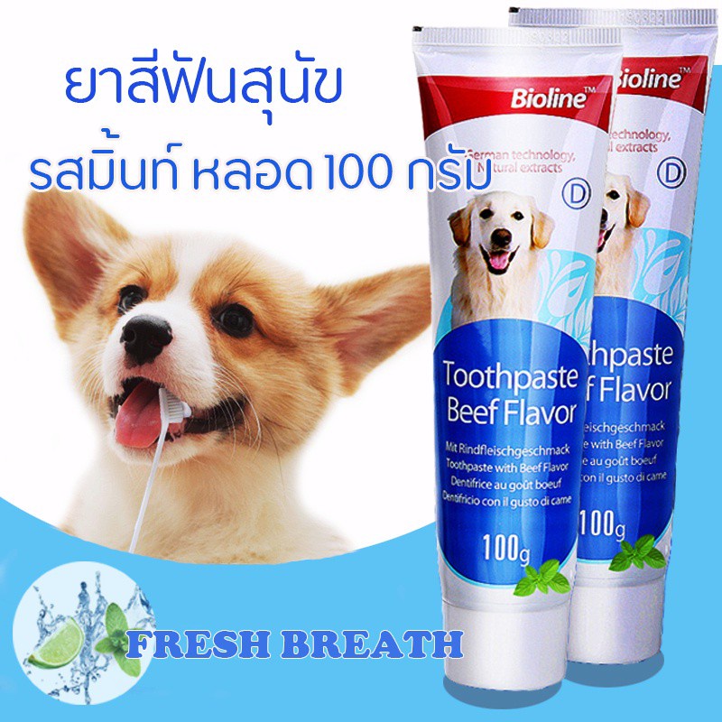 *ปลอดภัย กลืนได้* ยาสีฟันสุนัข ยาสีฟันแมว Bioline  ปากสะอาด ลดการสะสมหินปูน เยอรมนี 100g. toothpaste