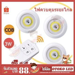 ไฟ LED ติดผนัง พร้อมรีโมทเปิด/ปิด ปรับความสว่างได้ COB 3W