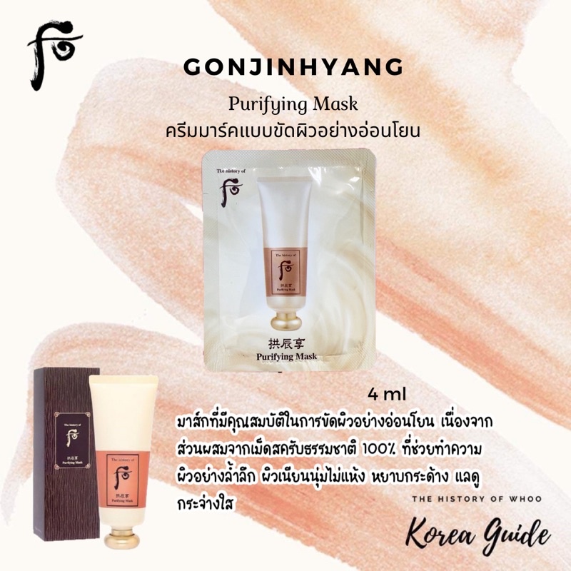 แท้/พร้อมส่ง⚡️ มาส์กหน้า Gonjinhyang Purifying Mask ( THE HISTORY OF WHOO ) 4 g