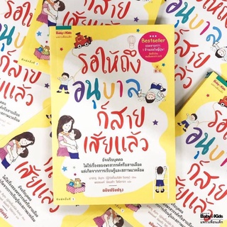 หนังสือ รอให้ถึงอนุบาลก็สายเสียแล้ว