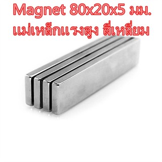 [1ชิ้น] แม่เหล็กแรงดึงดูดสูง 80x20x5 มม. สี่เหลี่ยม แม่เหล็ก Magnet Neodymium 80*20*5mm แม่เหล็กแรงสูง 80mm x 20mm x 5mm