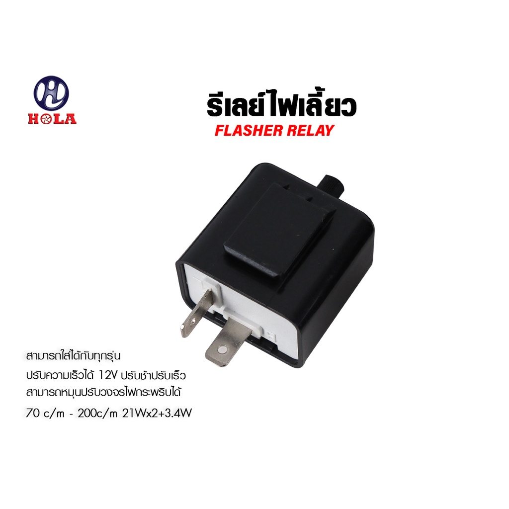HOLA รีเลย์ไฟเลี้ยวแต่ง 12V รีเลย์ปรับระดับไฟเลี้ยว ไฟกระพริบ ปรับจังหวะกระพริบเร็วขึ้นหรือช้าลงได้