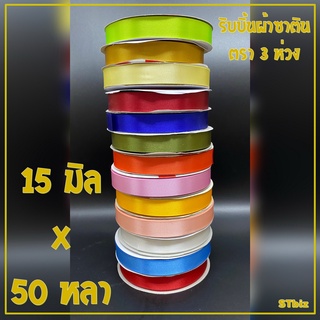 ริบบิ้นผ้าซาติน ตรา 3 ห่วง ขนาด 15 มิล x 50 หลา (1 ม้วน) ริบบิ้นผูกของขวัญ ริบบิ้นงานประดิษฐ์   ทำโบว์ของขวัญ