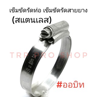 ORBIT เข็มขัดรัดท่อ เข็มขัดรัดสายยาง (สแตนเลส)  ขนาด 30 - 60 มิล