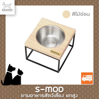 BARKETEK - ชามอาหารสุนัข และแมวยกสูง รุ่น S-mod