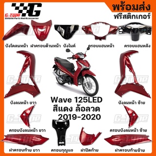 ชุดสี Wave 125i LED สีแดง ล้อลวด (2019) (2020) ของแท้เบิกศูนย์ by Gtypeshop อะไหลแท้ Honda Yamaha (พร้อมส่ง)