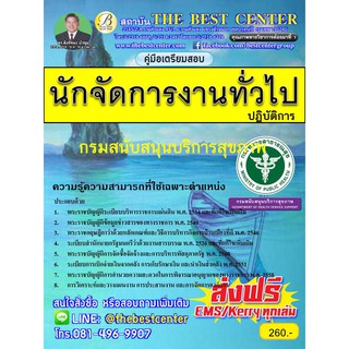 คู่มือสอบนักจัดการงานทั่วไปปฏิบัติการ กรมสนับสนุนบริการสุขภาพ ออกใหม่ปี 2561