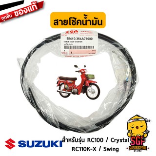 สายโช้คน้ำมัน CABLE, STARTER แท้ Suzuki RC100 / Crystal / Swing