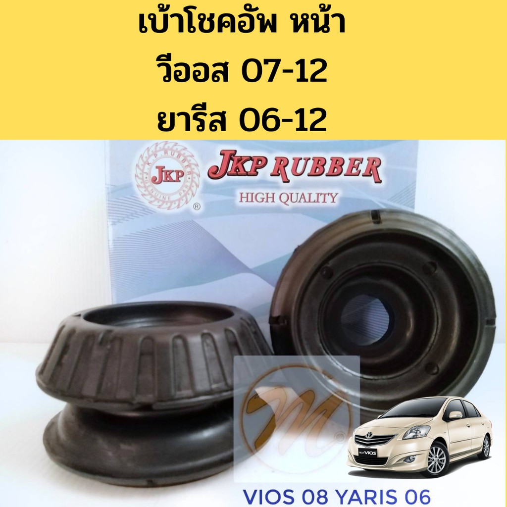 เบ้าโช้คอัพหน้า Toyota Vios Yaris ปี07-12 / เบ้าโช๊คอัพหน้า Yaris Vios เบ้าโช้คหน้า เบ้าโช๊คหน้า Vio