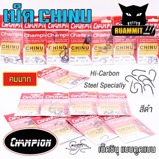 เบ็ดตกปลา ชินุ CHINU Champion ตูดแบน รหัส 10569 Hi-Carbon Steel (คมมาก)