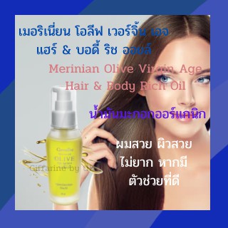 ⚡️ส่งฟรี⚡️บำรุงผม เมอริเนี่ยน โอลีฟ เวอร์จิ้น เอจ แฮร์ &amp; บอดี้ ริช ออยล์ Merinian Olive Virgin Age Hair &amp; Body Rich Oil