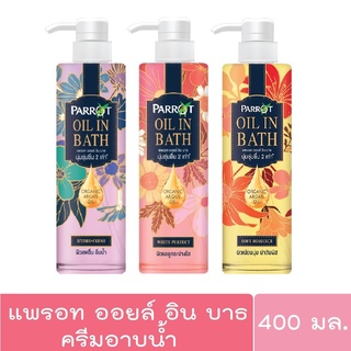 Parrot Oil in Bath แพรอท ออยล์ อิน บาธ 400 มล. ครีมอาบน้ำ เพื่อผิวนุ่ม ชุ่มชื่น กลิ่นหอมหรู แบบฝรั่งเศส