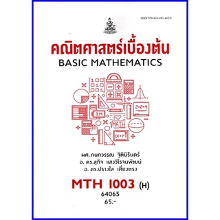 ตำราเรียนราม MTH1003(H) / MA103(H) คณิตศาสตร์เบื้องต้น