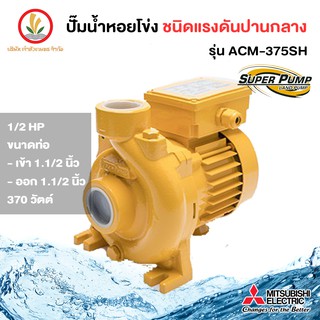 Mitsubishi รุ่น ACM-375SH ขนาด 1.1/2 นิ้ว 1/2 แรงม้า 370w ปั๊มหอยโข่ง มิตซูบิชิ ชนิดแรงดันปานกลาง รับประกัน 1 ปี