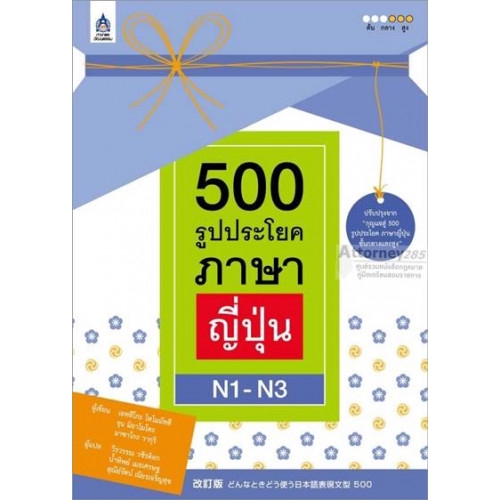 (1)500 รูปประโยคภาษาญี่ปุ่น N1-N3