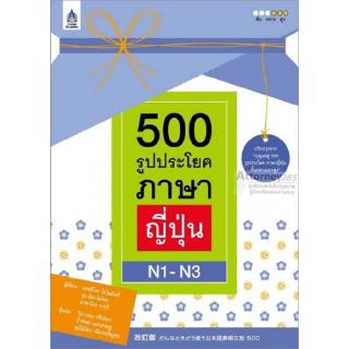 500 รูปประโยคภาษาญี่ปุ่น N1-N3