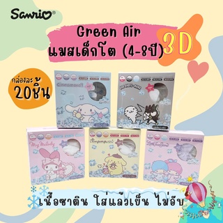 Green Air แมส3D รุ่น SNOW เด็กโต เนื้อซาติน เย็น ไม่อับ ยกกล่อง มีซองแยกชิ้น กล่องละ 20 ชิ้น