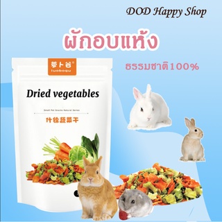 DOD ผักอบแห้งสำหรับแฮมสเตอร์ กระต่าย ผักรวมมิตร ผักอบแห้ง ขนม ของกินเล่น หนูแฮมสเตอร์ กระต่าย หนูตะเภา พร้อมส่ง