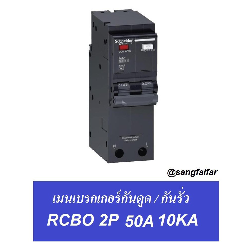 Schneider BREAKER เมน เบรกเกอร์ กันดูด / กันรั่ว QO250C10RCBO30 2P 50A SQUARE-D RCBO