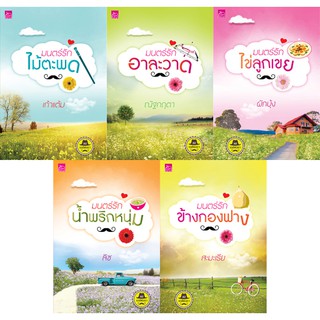 สถาพรบุ๊คส์ หนังสือ นิยาย ชุด เดชพ่อตา รวมนักเขียน  พร้อมส่ง