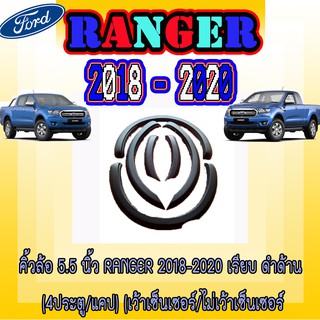 คิ้วล้อ//ซุ้มล้อ//โปร่งล้อ 5.5 นิ้ว ฟอร์ด เรนเจอร์ FORD Ranger 2018-2020 เรียบ ดำด้าน (4ประตู/แคป)