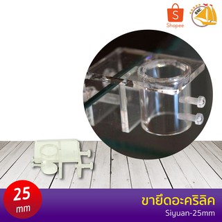 Siyuan ขายึดอะคริลิค 25mm. สำหรับท่อ inflow outflow