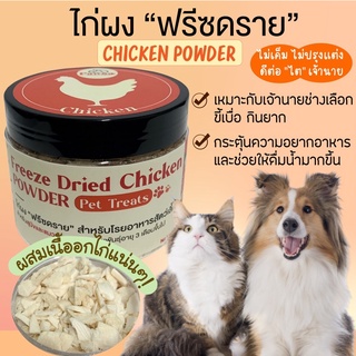 (พอว์ซ่า) ผงไก่ฟรีซดราย30 กรัม ผงไก่ ไก่ป่น โรยอาหารสำหรับสัตว์เลี้ยงที่ทานยาก ผงโรยอาหารหมา ผงโรยอาหารแมว ขนมสุนัข ขนมแ