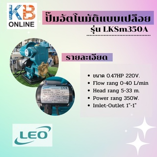 ปั๊มอัตโนมัติแบบเปลือย รุ่น LKSm350A ยี่ห้อ LEO