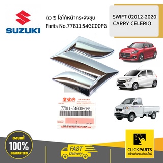 SUZUKI #7781154GC00PG ตัว S โลโก้หน้ากระจังชุบ ติดกาว   / AZF412 A2O412  CARRY CELERIO SWIFT 2012-2020 ของแท้ เบิกศูนย์