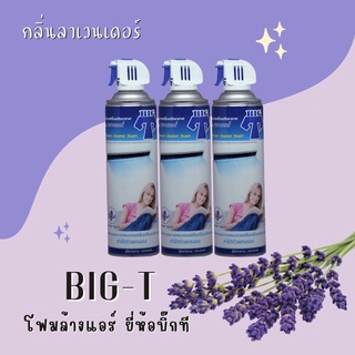 โฟมล้างแอร์ยี่ห้อบิ๊กที กลิ่นลาเวนเดอร์