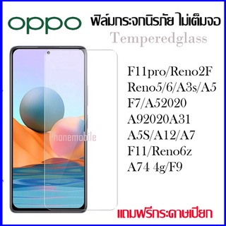 ฟิล์มกระจกนิรภัยใส Oppo ไม่เต็มจอ รับประกันสินค้า A95 Reno 6 5g A16  Reno5 A5 2020 A9 2020