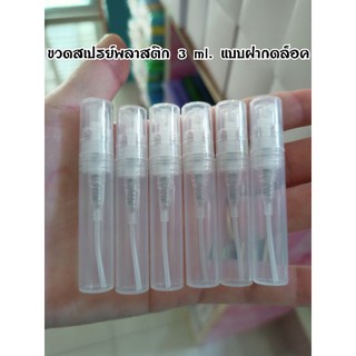 ขวดสเปรย์พลาสติกพกพาขนาด 3 ml.(แบบกดล็อค) สีขาวใส