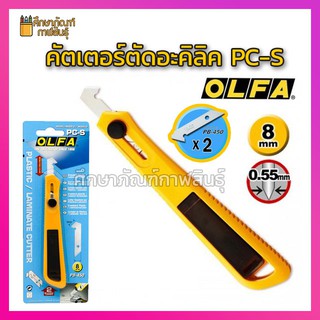 คัตเตอร์ตัดอะคริลิค OLFA PC-S มีดคัตเตอร์ ตัดอะคริลิค ตัดแผ่นพลาสติก อะคริลิค แผ่นลามิเนต โอฟ่า