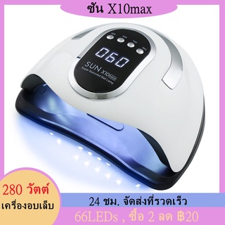 💕 Ready to ship 💕 SUN X10max 280 วัตต์ ไฟ เครื่องอบเล็บ LED 66 ดวง ทาสีเจล สีธรรมดา อะคริลิเจล UV/LED