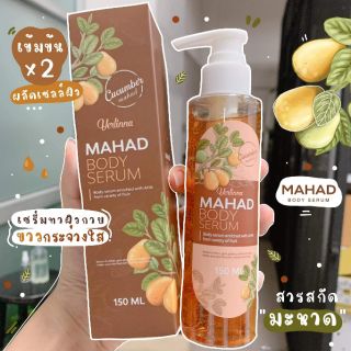 เซรั่มมะหาด เซรั่มบำรุงผิวกาย เซรั่มมะหาดเข้มข้น 150ml. MAHAD BODY SERUM