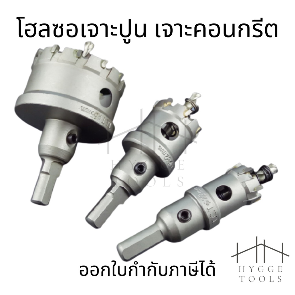 โฮลซอ เจาะปูน เจาะคอนกรีต เจาะเหล็ก ดอกสว่านเจาะสแตนเลส ดอกสว่านเจาะเหล็ก เจาะอลูมิเนียม