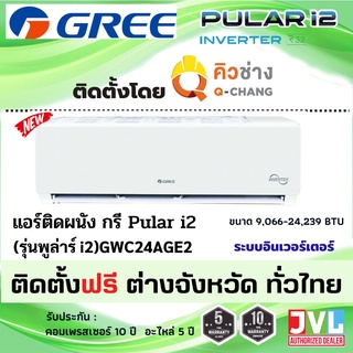 ติดตั้งต่างจังหวัด** GREE กรี แอร์ รุ่น Pular i2 (GWC-AG) Inverter เย็น ประหยัดไฟ คอยล์ทองแดง 🔥 ติดตั้งโดยช่าง Q-Chang**