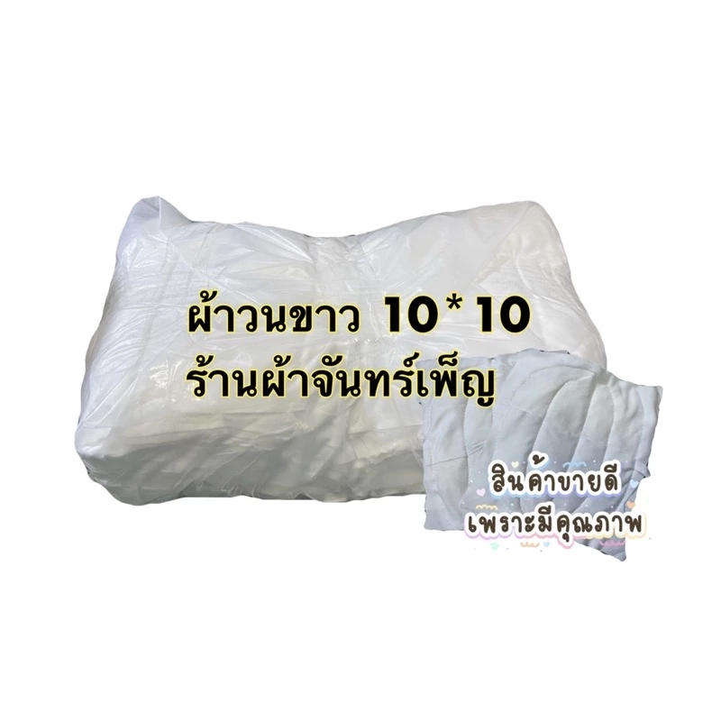 เศษผ้าเย็บวนทำความสะอาดขาว 10*10 5กิโลกรัม พร้อมส่งจากไทย
