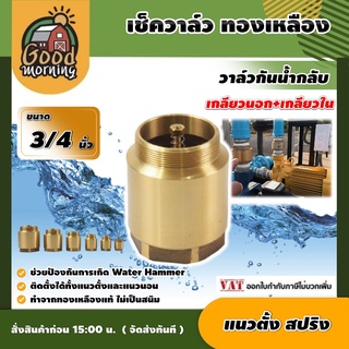 เช็ควาล์ว ทองเหลือง 3/4นิ้ว แบบแนวตั้ง สปริง check valve กันย้อนกลับ วาล์วกันน้ำกลับ