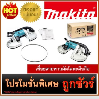 🔥เลื่อยสายพานตัดโลหะมือถือ M0100 🔥MAKITA 2107F