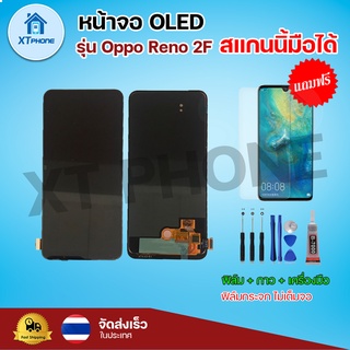 หน้าจอ OLED Oppo Reno2F สแกนนิ้วมือได้ พร้อมทัชสกรีน จอ+ทัช แถม กาว ฟิล์ม ไขควง