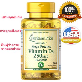 พร้อมส่ง วิตามิน D3 puritan 250 mcg 10,000iu 100 เม็ด