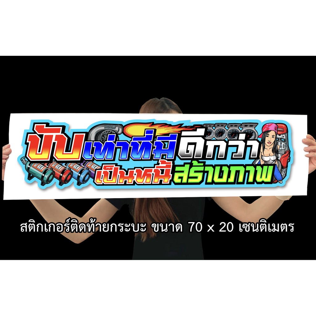 ขับเท่าที่มีดีกว่าเป็นหนี้สร้างภาพ สติกเกอร์ติดรถ สติกเกอร์คำคม สติ๊กเกอร์ติดรถ สติกเกอร์แต่ง 20x70เซน 1 แผ่น