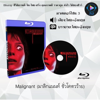 Bluray เรื่อง Malignant (มาลิกแนนท์ ชั่วโคตรร้าย) (เสียงไทย+อังกฤษ+บรรยายไทย) มาสเตอร์โซน 3