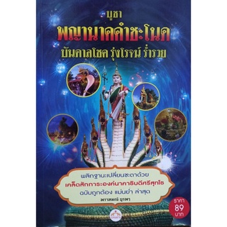 บูชาพญานาคคำชะโนด  บันดาลโชค รุ่งโรจน์ ร่ำรวย   ****หนังสือมือสอง สภาพ 70%**** จำหน่ายโดย  ผศ. สุชาติ สุภาพ