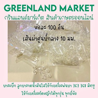 ห่อละ100อัน ยางแย๊ก ลูกยางกดน้ำมันใสใช้กับเครื่องพ่นยา 767 768 มิตซู ใช้กับเครื่องตัดหญ้าได้ทุกรุ่น ทุกยี่ห้อ